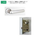 美和ロック MIWA レバーハンドル LA57-3 外側 なし/内側 サムターン ステンレス製 ステンレスヘアーライン(ST) 扉厚33-41mm用