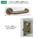 美和ロック MIWA レバーハンドル LA64-3 外側 なし/内側 サムターン ステンレス製 ステンレスセラミックブロンズ(CB) 扉厚33-41mm用