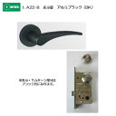 美和ロック MIWA レバーハンドル LA22-8 表示錠 アルミ合金製 アルミブラック(BK) 扉厚33-41mm用