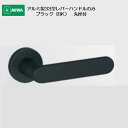 美和ロック MIWA アルミ合金製 33型 レバーハンドルのみ アルミブラック(BK) 丸座付 扉厚33〜41mm用