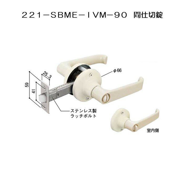 マツ六株式会社 樹脂レバー 221-SBME-IVM‐90 浴室用取替錠 間仕切錠 バックセット90mm