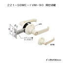 マツ六株式会社 樹脂レバー 221-SBME-IVM‐90 浴室用取替錠 間仕切錠 バックセット90mm