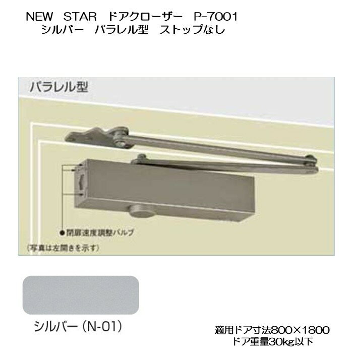 ニュースター ドアクローザー P-7001 シルバー パラレル型 ストップなし 適用ドア800×1800 30kg以下