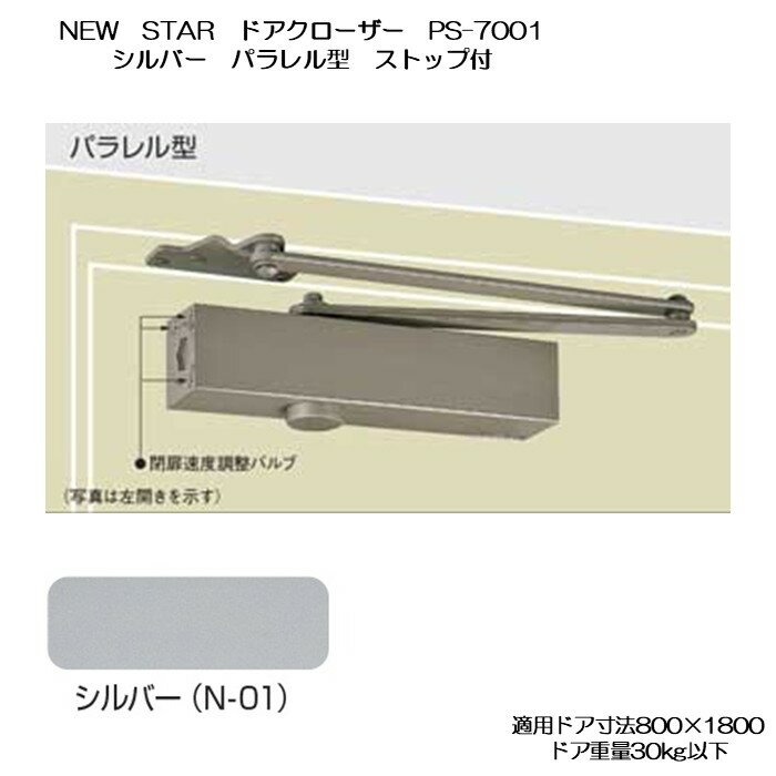 ニュースター ドアクローザー PS-7001 シルバー パラレル型 ストップ付 適用ドア800×1800 30kg以下