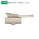 美和ロック ドアクローザー M401PS アイボリー(IV) プラスチックカバー付タイプ パラレル型 ストップ付
