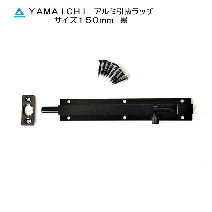 ヤマイチ YAMAICHI YC-3 アルミ引抜ラッチ 150mm 黒