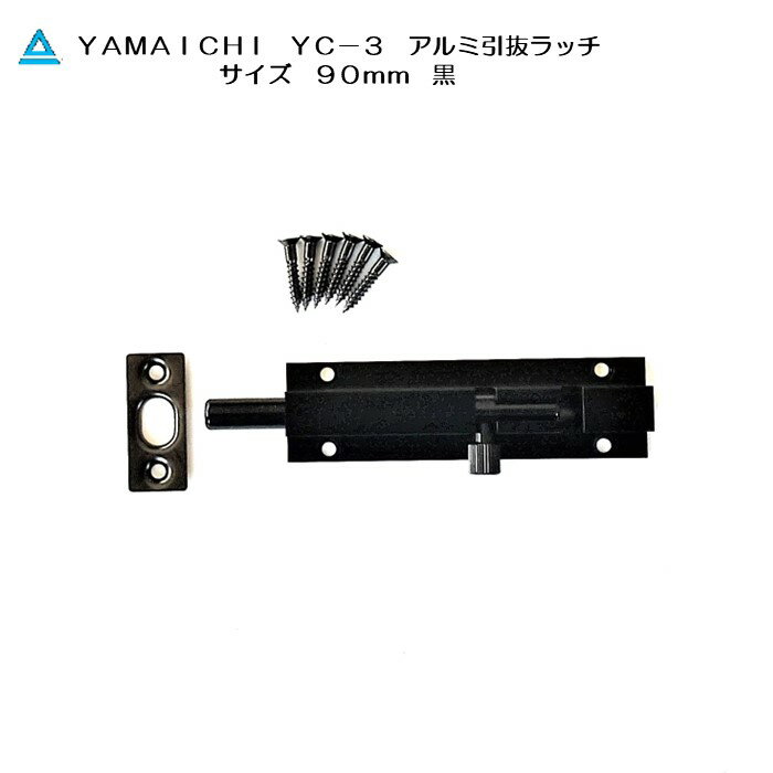 ヤマイチ YAMAICHI YC-3 アルミ引抜ラッチ 90mm 黒