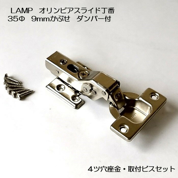 スガツネ工業 オリンピアスライド丁番 35Φ 360-D26-9T 半かぶせ ダンパー内蔵本体+360-P6WT 4ツ穴座金 取付ビスセット