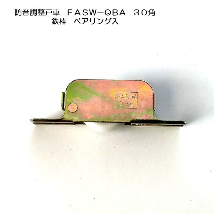 楽天市場】ステンレス枠防音調整戸車 FASW-SQBA ベアリング入 角