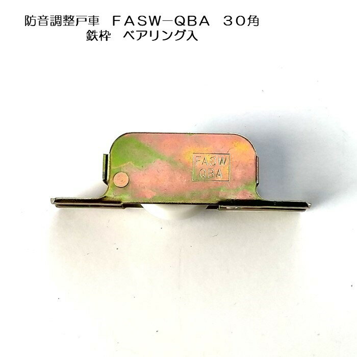 株式会社 水上 防音調整V型戸車 FASW-QBA 30角 鉄枠 ベアリング入