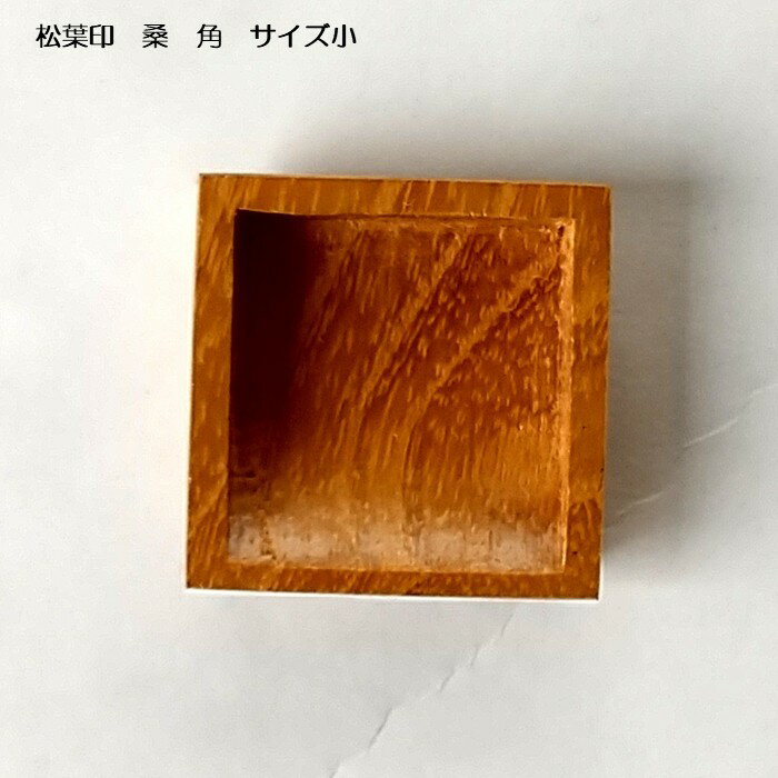 在庫限り 松葉印 桑 角 サイズ小 アカシア 襖引手