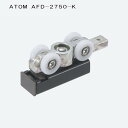 アトムリビンテック ATOM 薄扉用吊り車 AFD-2750-K