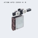 アトムリビンテック ATOM 上部吊り車 AFD-2950-K 茶色 上下前後調整付き 金属ベアリング入
