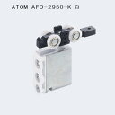 アトムリビンテック ATOM 上部吊り車 AFD-2950-K 白色 上下前後調整付き 金属ベアリング入