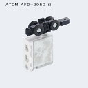 アトムリビンテック ATOM 上部吊り車 AFD-2950 白色 上下前後調整付き