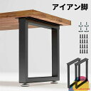 アイアン脚 アイアンレッグ テーブル脚 2本セット 幅40~70cm 高さ40~70cm DIY 組合せフリーテーブル用脚 取り替え脚 アイアンレッグ パーツ 金具付き 滑り防止調整可能なフットパッド 取り付けが簡単 強い支持力
