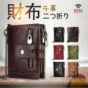 財布 メンズ 二つ折り 人気 レザー 財布 RFID 小銭入れ 本革 ウォレット チェーン付き 牛革 カードケース ラウンドファスナー さいふ ブラウン