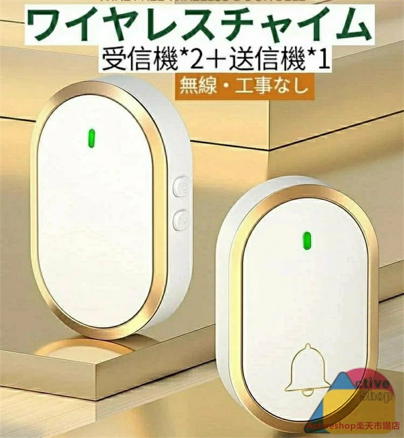 ワイヤレスチャイム インターホン 配線不要 玄関ちゃいむ 無線 簡単 防水防塵52メロディー 300M遠距離無線範囲 4段階音量調節 0dB〜120dB 送信機1 受信機2