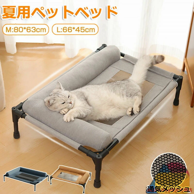 ペットベッド 脚付き 犬用 猫用 夏用 ドッグコット ペットコット 犬 ベッド キャンプベッド キャンプ コット あごのせ 通気性 蒸れない メッシュ 犬ベッド 犬 寝床 中型犬 大型犬 丸洗い 組立簡単 高床式ベッド 地面から離れ 屋内 屋外 人気