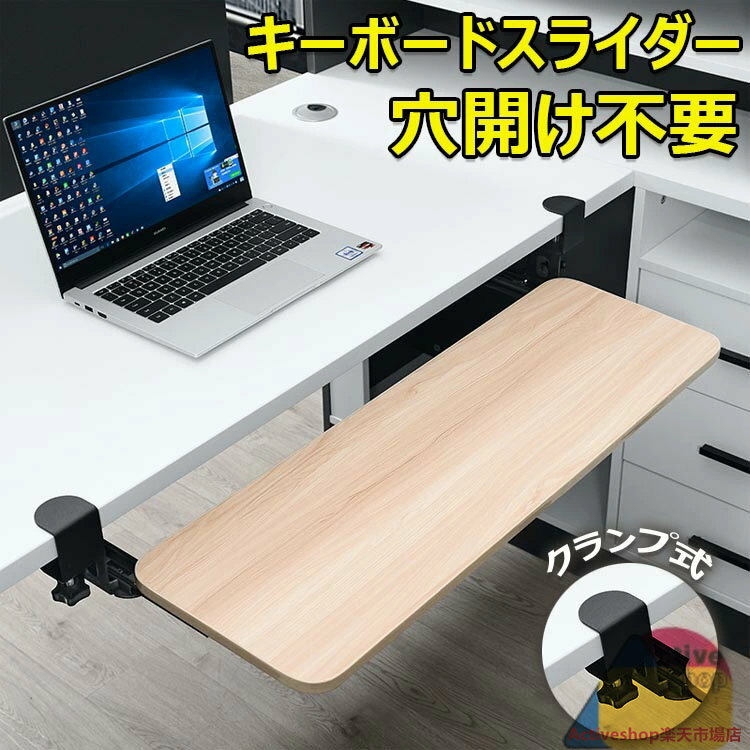 キーボードスライダー 高さ調整可能 pcデスク 後付け 穴開け不要 クランプ式 木製 キーボードトレイ キ..