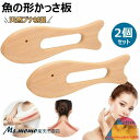 魚の形かっさ板 かっさ板 マッサージ スクレイピング ボード 美顔かっさプレート 天然 かっさ 木製 頭皮マッサージ カッサ カッサプレート 顔 美顔器 頬 顔 頭 腕 足 脚 手 健康 美容 ツボ押し つぼ押し お風呂 携帯便利 男女兼用 2個セット 送料無料
