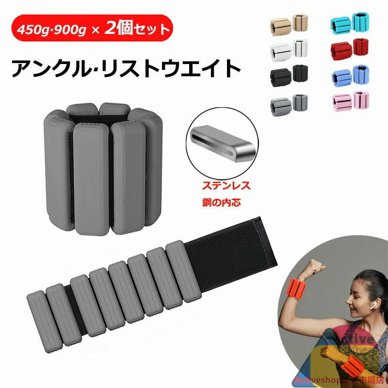 リストウエイト アンクルウエイト 0.45kg 0.9kg 2個セット リストウェイト アンクルウェイト 自宅 宅トレ 筋トレ グッズ トレーニング パワーアン...