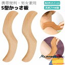 かっさ板 S型かっさ板 かっさプレート 美顔器 かっさ板 スクレイピング ボード 美容 かっさ 頭皮マッサージ カッサ カッサプレート 美顔かっさプレート 天然 木製 健康 ツボ押し つぼ押し お風呂 持ち運び 便利 顔 頭 腕 足 脚 手 男女兼用 長さ約15.5 cm 送料無料