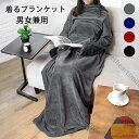 着る毛布 メンズ 大きいサイズ 足入れ ポケット 袖付き毛布 冷房対策 丸洗い 男女兼用 冬 防寒 おしゃれ プレゼント 部屋着ブランケット 大きなポケット 多...