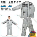 介護用 上着 ズボン 介護 着脱 し やすい 服 両脇全開 両開き 通年用 メンズ レディース セミオープン 寝たきり 術後 入院 おむつ交換 お着替 秋冬 起...