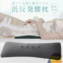 腰痛 クッション 腰枕 腰痛改善 グッズ 就寝用 低反発腰まくら 低反発マット プレゼント 寝る時 腰痛対策クッション 安眠サポート プレゼント 腰枕 形状記憶...