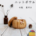 ニットボウル 毛糸 ヤーンボウル 竹製 糸のボウル 蓋付き 取り外し可能 収納用品 収納ケース ボックス DIY 手作り ポータブル 糸貯蔵ボウル プレゼント ...
