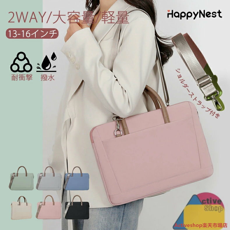 ノートパソコンバッグ PCバッグ ケース 2way PCバッグ 13.3 14.0 15.6 16.1インチ おしゃれ 防水 収納 軽量 撥水 収納 衝撃防止 保護 持ち手 ノートPC インナーケース パソコンバッグ MacBook 大人 かわいい おしゃれ ビジネス 通勤