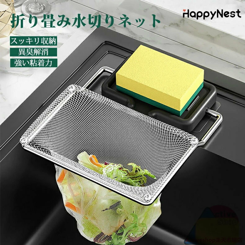 【お買い物マラソンクーポン×P5倍】三角コーナーいらず 三角コーナー 折りたたみ 三角排水ラック 水切りネット ネット ホルダー シンク ゴミ受け 台所 キッチ...