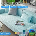 ソファーカバー 接触冷感 ひんやり 涼しい セパレート かけるだけ 夏用 ラテックス ナノ冷感 快適 長方形 正方形 おしゃれ 1人掛け 2人掛け 3人掛け 肘掛け 肘なし 丈夫 滑り止め L字カウチ マルチカバー ソファーパッド ソファーシート