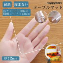 テーブルクロス ビニール PVC 厚さ2mm おしゃれ 透明 撥水 テーブルマット 滑り止め 自由カット 拭けるだけ 防水 撥油 耐熱 汚れ防止 傷防止 テーブ...