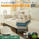 ソファーカバー 防水 撥水 セパレート かけるだけ サラサラ 犬猫対策 爪とぎ防止 オールシーズン 滑り止め 北欧風 長方形 正方形 おしゃれ 1人掛け 2人掛け 3人掛け 肘掛け 肘なし L字カウチ ソファーパッド ソファーシート