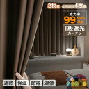 遮光カーテン 2枚セット 1級遮光 2枚組 ドレープカーテン 遮光率99.99%以上 断熱 遮熱 保温 保湿 遮像 UVカット 紫外線 タッセル付き 出窓 腰窓...