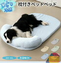 ペットベッド クール 接触冷感 涼感 涼しい 冷たい 枕付き あごのせ S M L XL XXL 丸洗い 小型 中型 犬 猫 クッション付 楕円形 ひんやり ペ...