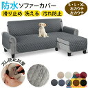 【5日限定10%OFFクーポン】ソファーカバー L字型 防水 ペット カウチ 3人掛け 撥水 ソファシート 肘付き コーナー ソファカバー l字 夏用 かけるだ...