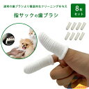 【100円OFFクーポン&送料無料】即納 ペット歯ブラシ 8枚セット 16枚セット 犬 歯磨き 歯ブラシ 指サック 犬歯ブラシ ペット用指歯ブラシ 指歯ブラシ ペット用 歯ブラシ 8枚セット 犬用歯ブラシ 犬用 ペット口腔ケア用 犬猫用歯磨き 歯磨き クリーニング用品 口腔ケア
