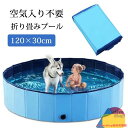 【マラソン300円OFFクーポン】折りたたみ プール ペット ビニールプール 子供プール 空気入れ不要 120cm*30cm 折り畳み ペット用バスグッズ 子供用 プール 持ち運び便利 水遊び 猛暑対策 犬猫お風呂用 屋内屋外用収納便利 小型犬 中型犬 大型犬