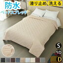 【高評価★楽天1位】ベッドスプレッド マットレスカバー マルチカバー ベッドカバー 防水 キルト ソファカバー ペット 撥水 シングル ダブル セミダブル 大判 防塵 北欧 汚れ防止 爪とぎ防止 キルト シーツ 模様替え 敷きパッド 寝具カバー おしっこ