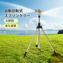 スプリンクラー 庭 ウォータースプリンクラー 給水スプリンクラー 三脚水灌漑用具 360° 回転式 ステンレス スプレー距離/高さ調整可能 角度調節可能 芝生灌漑システム ガーデン 芝生 水やり ガーデン ガーデニング 便利グッズ 散水グッズ 園芸 散水