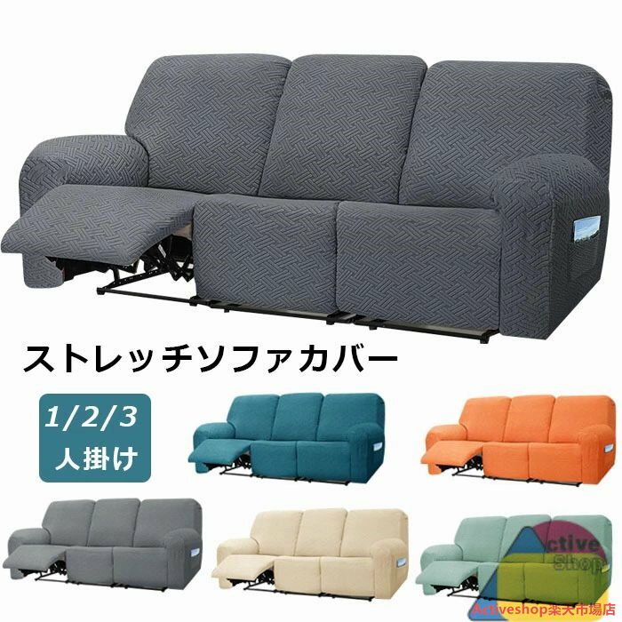 マッサージチェアカバー リクライニングソファカバー リクライニングソファーカバー リクライニングチェア シートカバー 電動 リクライニング ソファ ストレッチ フィット 肘付き かけるだけ 伸びる カウチ L字 1人掛け 2人掛け 3人掛け