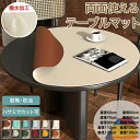 テーブルマット テーブルクロス 円形 120cm 撥水 防水 リバーシブル 両面使える 丸型 拭ける 防油 防汚 耐熱 PU革 マット デスクマット ダイニングテーブルマット テーブルカバー 食卓カバー 保護シート 厚さ2mm おしゃれ 110cm 130cm