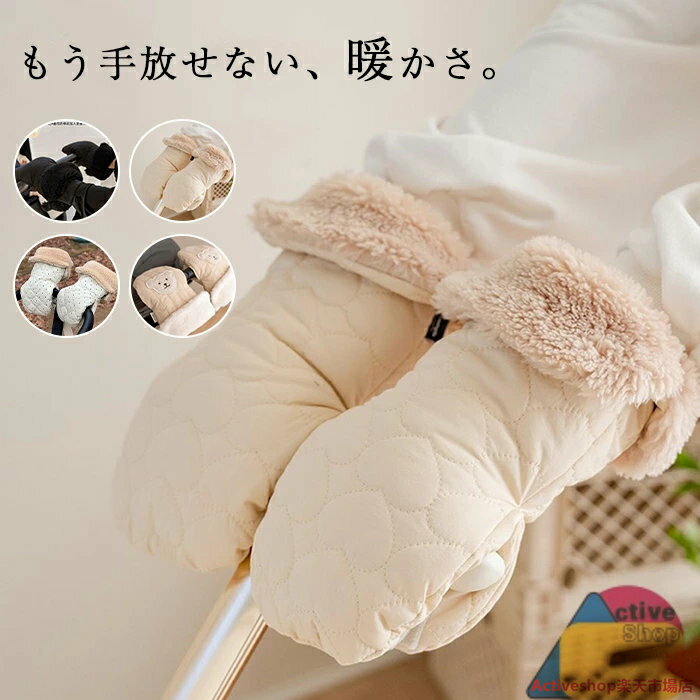 部分短納期 ベビーカー 手袋 ベビーカー手袋 ベビーカー用手袋 カートミトン ハンドマフ 手袋 手カバー..