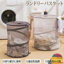 洗濯かご 折りたたみ ランドリーバスケット ランドリーバッグ ランドリーボックス スリム クリーニングバッグ 洗濯カゴ 収納バッグ ランドリー収納 メッシュ 円筒形 自立 収納袋 持ち運び コンパクト 衣類 洗面所 おもちゃ 大容量 通気性