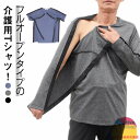 介護用品 メンズ 介護服 tシャツ シニア 半袖 長袖 全開タイプ 入院服 通院用 術後ウエア 骨折 敬老の日 男性用 父の日 大きサイズ 春夏
