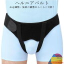 ヘルニアベルト ヘルニアバンド 洗濯可 補助サポーター 脱腸帯 男女兼用 シングル ダブル 鼠径ヘルニア 脱腸ベルト お腹 左 クッション パッド サイズ調整可能 取り外し可能な圧迫パッド 男性用 女性用 おなか 右 下腹部 スポーツヘルニア