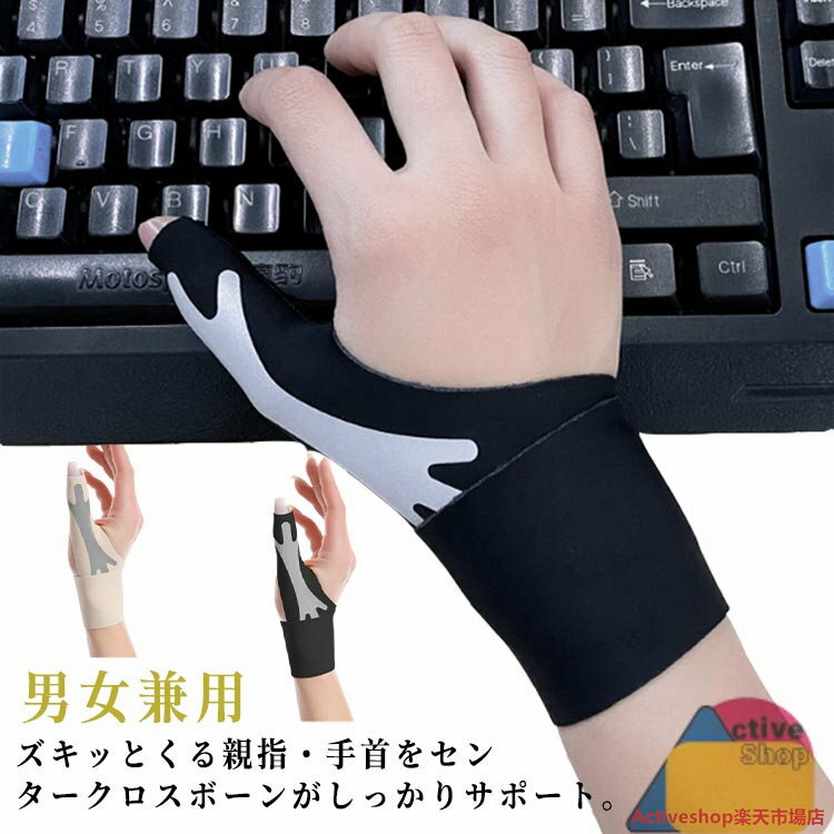 手首サポーター 腱鞘炎 お医者さん用 ズレにくい 指 サポーター 関節サポーター 手首 親指サポーター 親指 関節 固定 家事 薄手 スポーツ 運動 ベージュ ブラック 男女兼用